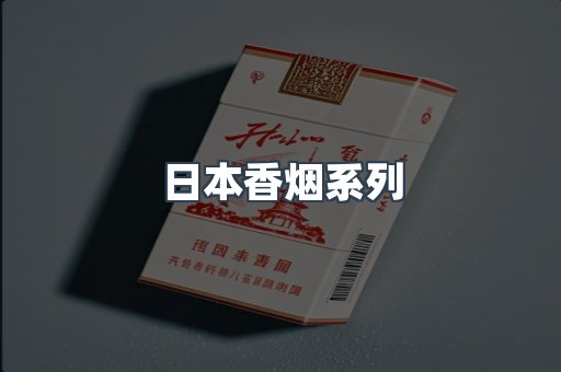 云霄系列香烟